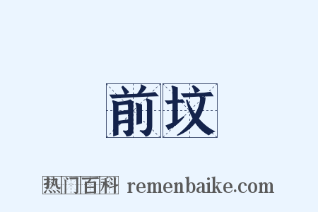 前坟是什么意思的图片